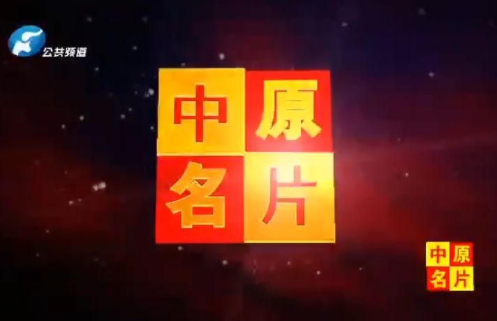公共頻道采訪